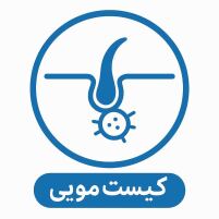 دکتر کیست مویی
