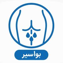 دکتر بواسیر