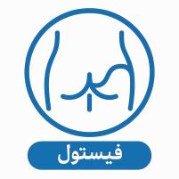 دکتر فیستول