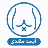 دکتر آبسه مقعدی